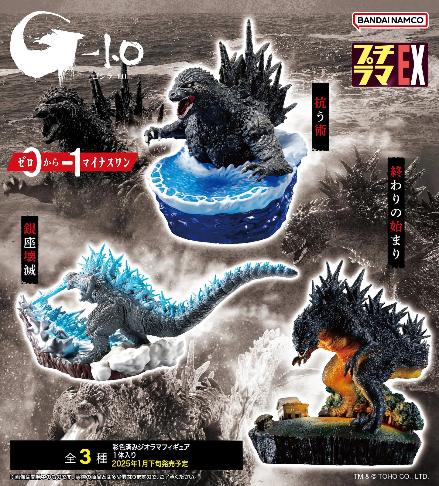Petit Rama EX GODZILLA MINUS ONE: Zero To Minus One: 1Box (3pcs)